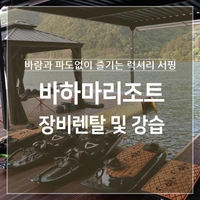 전동서핑 청평 바하마리조트 전기 전동서핑보드 렌탈 반일권