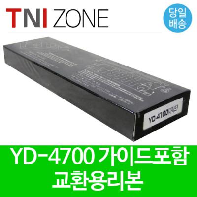 YD-7000 YD4700,IBM5407 가이드포함리본/DFX7000,YC8000,YD4600, 단일상품