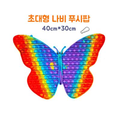 초대형팝잇 hk글로벌 20000 나비 푸시팝 버블 레인보우(초대형) (40센치) 1개