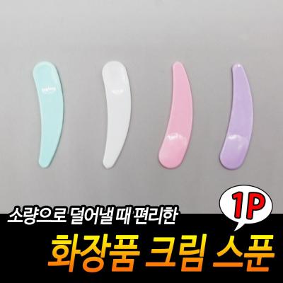 화장품용품 화장품 수분 크림 스푼 스틱 미니 주걱 스패츌러 소분 도구 미용 재료 용품 X10