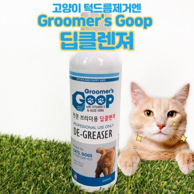 그루머스구프 고양이턱드름 꼬드름 그루머스 구프 딥클렌져 고양이블랙헤드 고양이여드름 염증예방