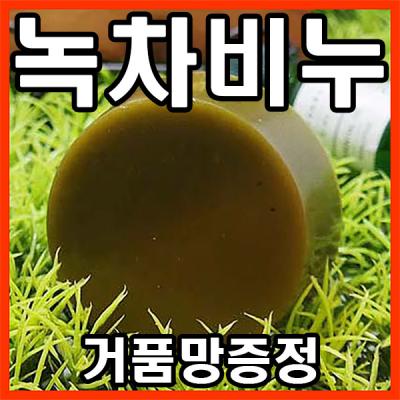 비누공장 [오후3시 로켓발송] YB맘 천연 유기농 보성 녹차비누 100g, 제주