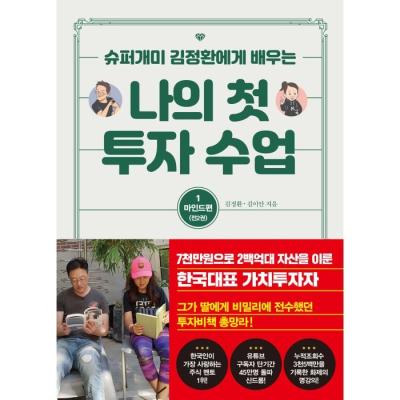 나의첫투자수업 나의 첫 투자 수업 1 마인드편 : 슈퍼개미 김정환에게 배우는