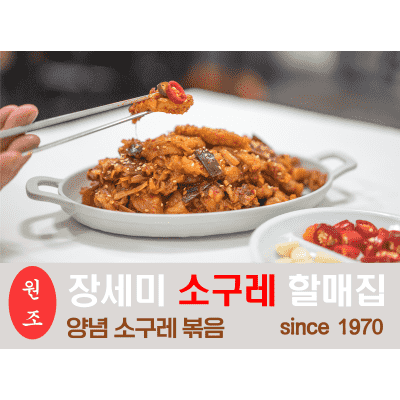 수구레 [장세미 소구레 할매집] 현풍 양념 수구레 볶음 (소, 대)