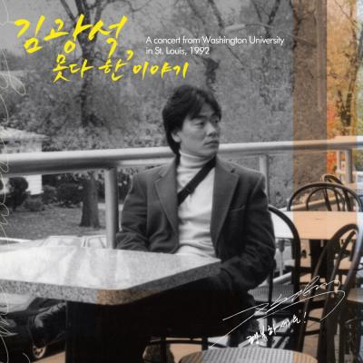 김호중LP 김광석 (LP) / 못다 한 이야기 (투명 & 투명 옐로우 컬러 2LP/WITH1005/반품불가)